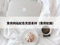 渑池售房网站配色灵感素材（售房配图）