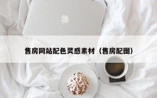 渑池售房网站配色灵感素材（售房配图）